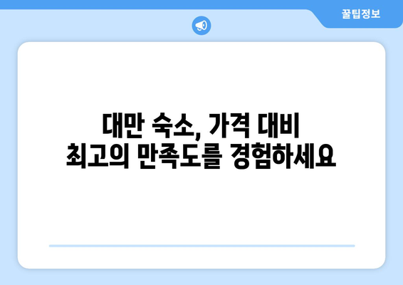 대만 3박 4일 예산 친화적인 숙소 추천| 저렴하면서 편안한 숙박 시설 찾기 | 대만 여행, 저렴한 숙소, 숙소 추천, 예산 여행