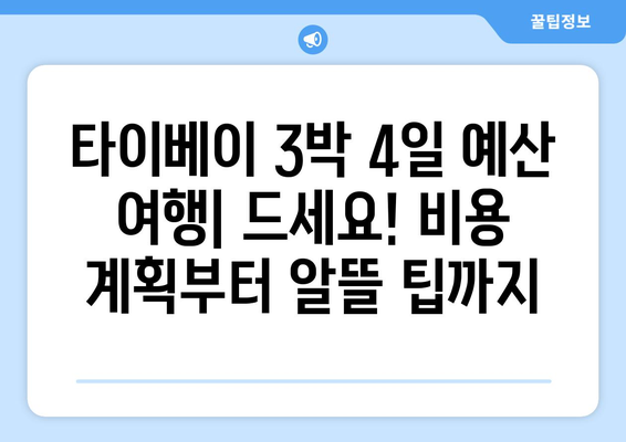 타이베이 3박 4일 예산 여행| 드세요! 비용 계획부터 알뜰 팁까지 | 타이베이, 대만, 저렴한 여행, 여행 계획, 여행 경비