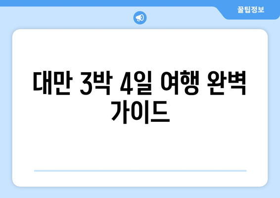 대만 3박 4일 여행, 날씨와 숙소 완벽 가이드 | 대만 여행, 3박 4일, 날씨 정보, 숙소 추천, 여행 계획