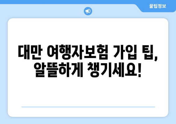 대만 3박 4일 여행, 항공권 예약과 함께 챙겨야 할 보험! | 여행자보험, 필수 보장, 가입 팁