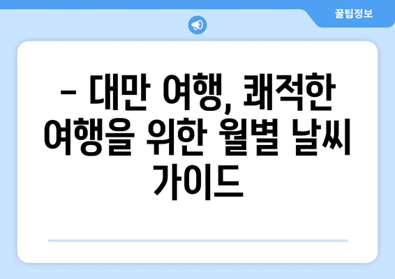 대만 여행 계획, 날씨는 필수! 🗓️  월별 날씨 & 옷차림 가이드 | 대만 여행, 날씨 정보, 여행 준비