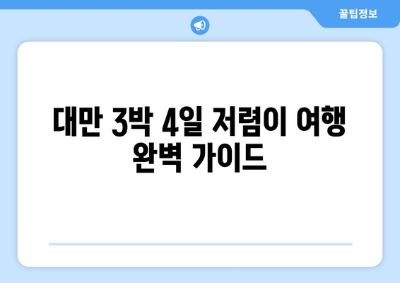 대만 3박 4일 저렴이 여행 완벽 가이드| 비행기, 숙소, 교통비 최저가 비교 | 대만 여행, 저가 항공권, 숙소 추천, 맛집 탐방