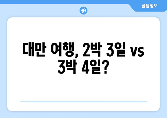 대만 여행, 2박 3일 vs 3박 4일? 나에게 맞는 일정 선택하기 | 대만 여행, 여행 계획, 일정 추천, 여행팁