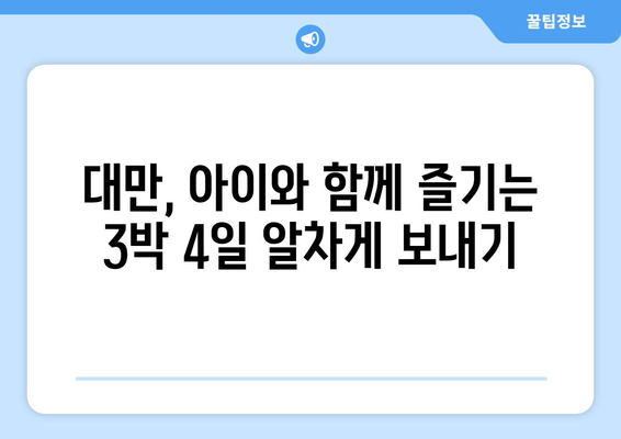 5살 아이와 함께 떠나는 대만 3박 4일 완벽 가이드| 핵심 포인트 & 추천 코스 | 대만여행, 가족여행, 아기와 함께