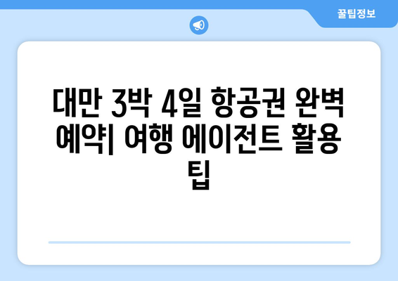 대만 3박 4일 항공권 예약, 여행 에이전트로 완벽하게! | 대만 여행, 항공권 예약, 여행 에이전트 활용 팁