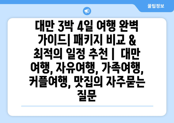 대만 3박 4일 여행 완벽 가이드| 패키지 비교 & 최적의 일정 추천 |  대만 여행, 자유여행, 가족여행, 커플여행, 맛집