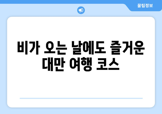 대만 3박 4일 여행, 날씨별 맞춤 일정 & 추천 옵션 | 대만 여행, 3박 4일 여행, 여행 일정, 날씨 정보