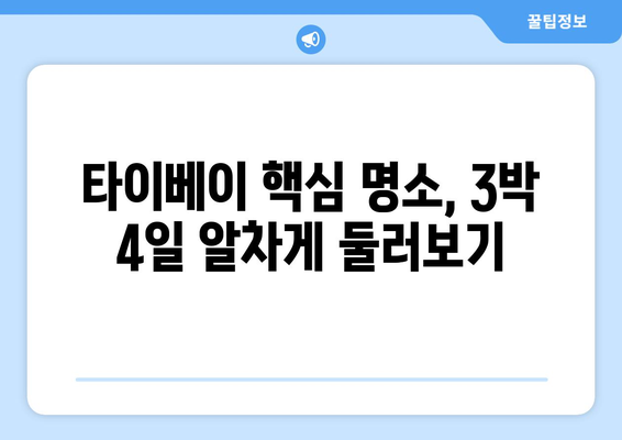 타이베이 3박 4일 자유 여행 완벽 가이드| 코스, 일정, 팁 | 대만, 여행 계획, 먹거리, 볼거리, 쇼핑