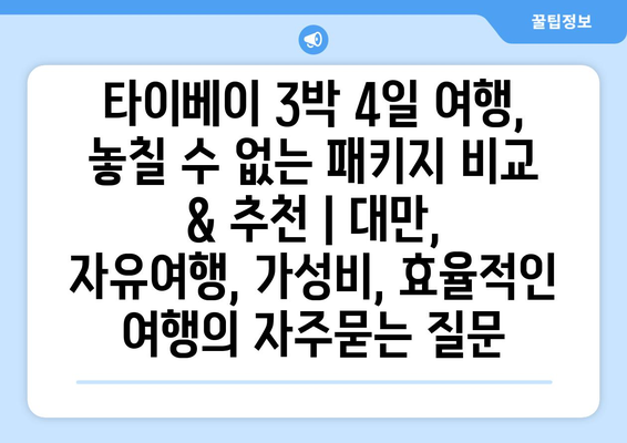 타이베이 3박 4일 여행, 놓칠 수 없는 패키지 비교 & 추천 | 대만, 자유여행, 가성비, 효율적인 여행