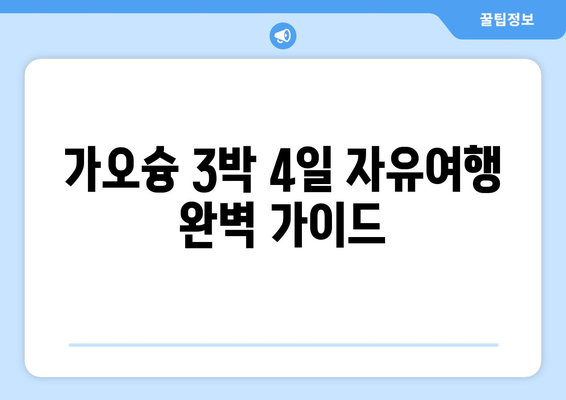 대만 가오슝 3박 4일 자유여행 완벽 가이드| 일정 & 비용 상세 공략 | 가오슝 여행, 대만 여행, 맛집, 볼거리, 숙소