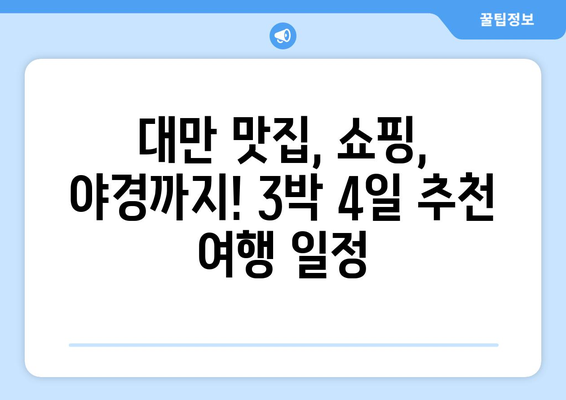 혼자 떠나는 대만 3박 4일 자유여행| 실속있는 경비 & 추천 일정 | 대만여행, 자유여행, 혼자여행, 3박4일, 예산