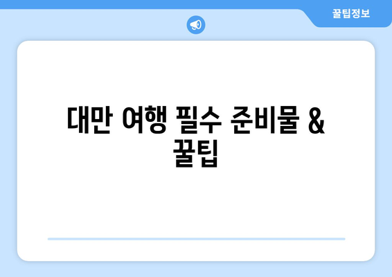 대만 3박 4일 여행, 날씨와 숙소 완벽 가이드 | 대만 여행, 3박 4일, 날씨 정보, 숙소 추천, 여행 계획