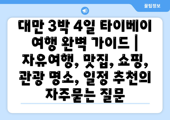 대만 3박 4일 타이베이 여행 완벽 가이드 | 자유여행, 맛집, 쇼핑, 관광 명소, 일정 추천