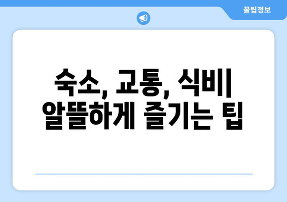 대만 3박 4일 여행 예산 절약! 저렴한 항공사 비교 가이드 | 대만, 항공권, 여행 예산, 저가 항공