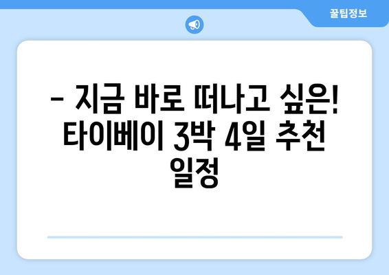 타이베이 3박 4일 예산 여행 완벽 가이드| 비용 절약 꿀팁 & 추천 일정 | 대만, 저렴한 여행, 자유여행