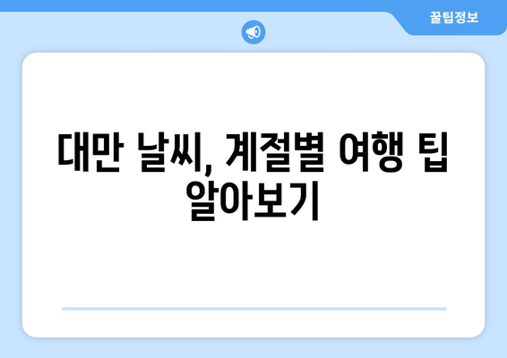 대만 3박 4일 여행, 날씨와 숙소 완벽 가이드 | 대만 여행, 3박 4일, 날씨 정보, 숙소 추천, 여행 계획