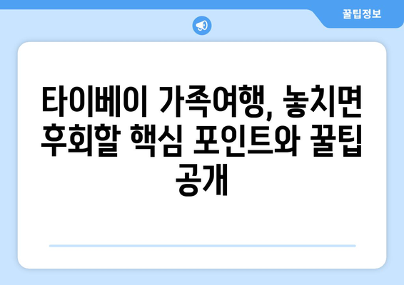 타이베이 가족여행 3박 4일 패키지 후기| 꿀팁 가득한 알차고 재미있는 여행 이야기 | 대만, 가족여행, 패키지, 후기, 추천