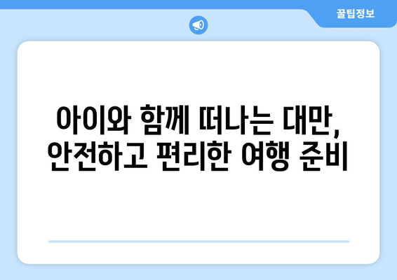 5살 아이와 함께 떠나는 대만 3박 4일 완벽 가이드| 핵심 포인트 & 추천 코스 | 대만여행, 가족여행, 아기와 함께