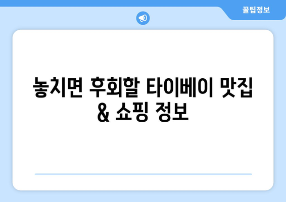 타이베이 3박 4일 자유여행, 펀패스로 알차게 즐기는 교통 & 관광 가이드 | 타이베이 여행, 펀패스 활용, 대중교통, 관광 정보, 추천 명소