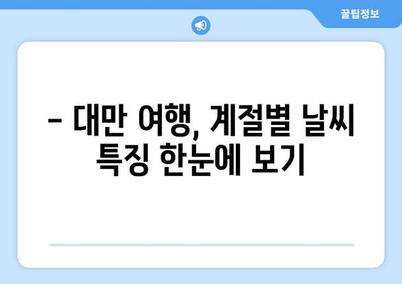 대만 여행 계획, 날씨는 필수! 🗓️  월별 날씨 & 옷차림 가이드 | 대만 여행, 날씨 정보, 여행 준비