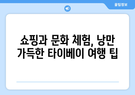 타이베이 3박 4일 자유 여행 완벽 가이드| 코스, 일정, 팁 | 대만, 여행 계획, 먹거리, 볼거리, 쇼핑