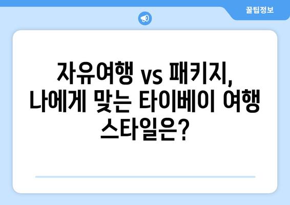 타이베이 3박 4일 여행, 놓칠 수 없는 패키지 비교 & 추천 | 대만, 자유여행, 가성비, 효율적인 여행