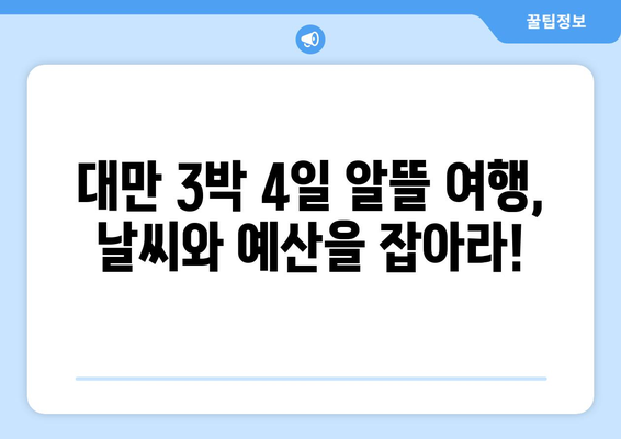 대만 3박 4일 여행, 날씨 고려한 알뜰 여행 예산 절약 팁 | 대만 여행, 여행 예산, 날씨 정보, 여행 팁