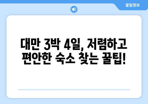 대만 3박 4일 예산 친화적인 숙소 추천| 저렴하면서 편안한 숙박 시설 찾기 | 대만 여행, 저렴한 숙소, 숙소 추천, 예산 여행