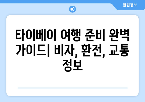 대만 3박 4일 타이베이 여행 완벽 가이드 | 자유여행, 맛집, 쇼핑, 관광 명소, 일정 추천