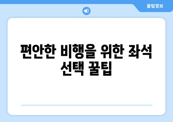 대만 3박 4일 항공권 예약, 좌석 선택 꿀팁 대공개! | 편안한 비행, 나에게 딱 맞는 좌석 고르기