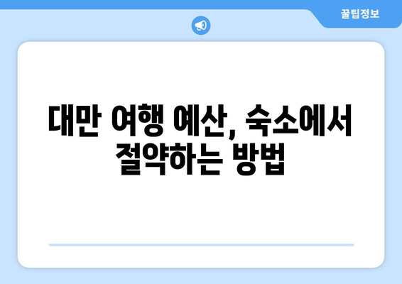 대만 3박 4일 예산 친화적인 숙소 추천| 저렴하면서 편안한 숙박 시설 찾기 | 대만 여행, 저렴한 숙소, 숙소 추천, 예산 여행