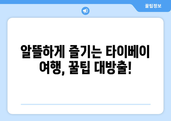 대만 3박 4일 완벽 일정| 나만의 타이베이 여행, 지금 바로 계획하세요! | 타이베이 여행, 3박 4일 일정, 여행 가이드, 대만 여행 팁