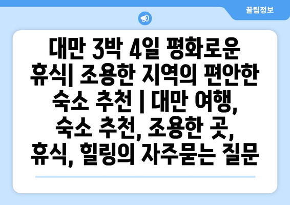 대만 3박 4일 평화로운 휴식| 조용한 지역의 편안한 숙소 추천 | 대만 여행, 숙소 추천, 조용한 곳, 휴식, 힐링