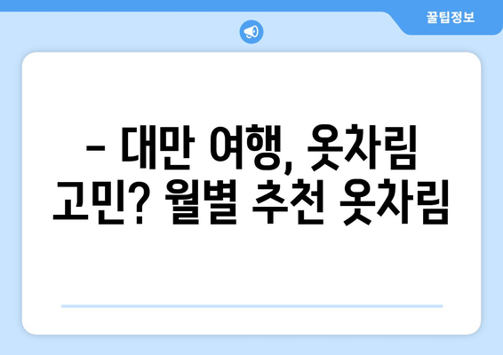 대만 여행 계획, 날씨는 필수! 🗓️  월별 날씨 & 옷차림 가이드 | 대만 여행, 날씨 정보, 여행 준비