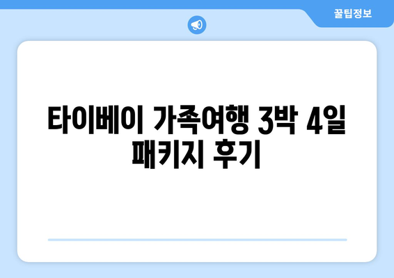 타이베이 가족여행 3박 4일 패키지 후기| 꿀팁 가득한 알차고 재미있는 여행 이야기 | 대만, 가족여행, 패키지, 후기, 추천