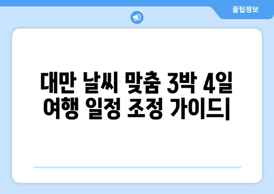 대만 날씨 맞춤 3박 4일 여행 일정 조정 가이드 | 대만 여행, 날씨, 일정 계획, 여행 팁