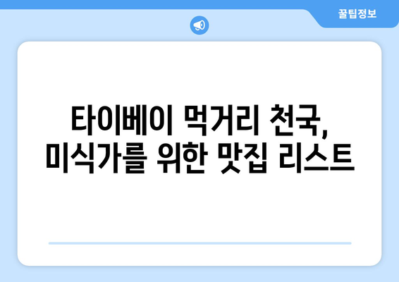 타이베이 자유여행 3박 4일 완벽 가이드| 놓치면 후회할 핵심 관광지 10곳 | 타이베이 여행, 대만 여행, 자유여행, 여행 추천, 여행 코스