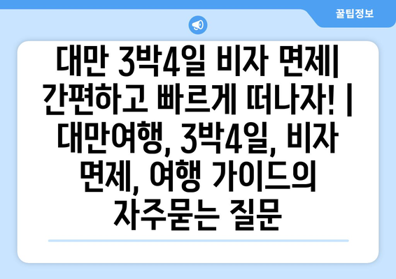 대만 3박4일 비자 면제| 간편하고 빠르게 떠나자! | 대만여행, 3박4일, 비자 면제, 여행 가이드