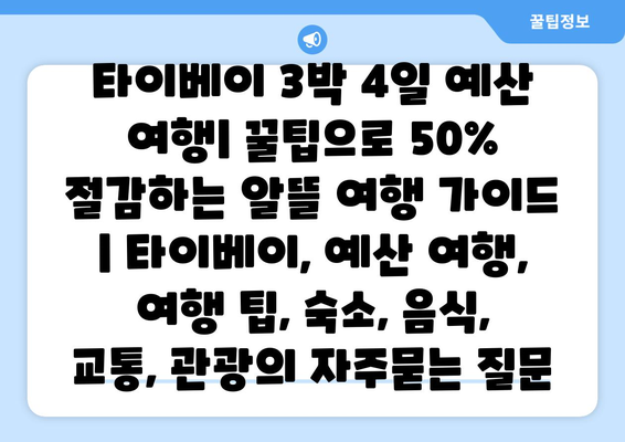 타이베이 3박 4일 예산 여행| 꿀팁으로 50% 절감하는 알뜰 여행 가이드 | 타이베이, 예산 여행, 여행 팁, 숙소, 음식, 교통, 관광