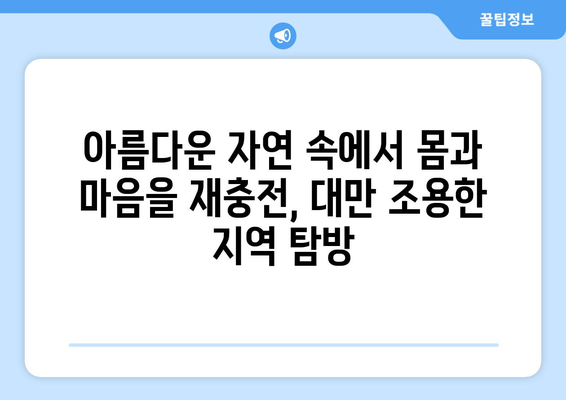 대만 3박 4일 평화로운 휴식| 조용한 지역의 편안한 숙소 추천 | 대만 여행, 숙소 추천, 조용한 곳, 휴식, 힐링