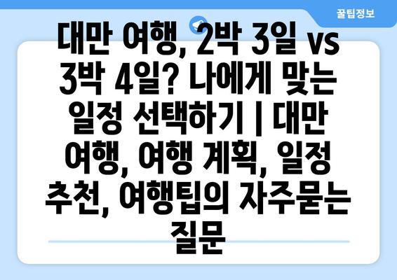 대만 여행, 2박 3일 vs 3박 4일? 나에게 맞는 일정 선택하기 | 대만 여행, 여행 계획, 일정 추천, 여행팁