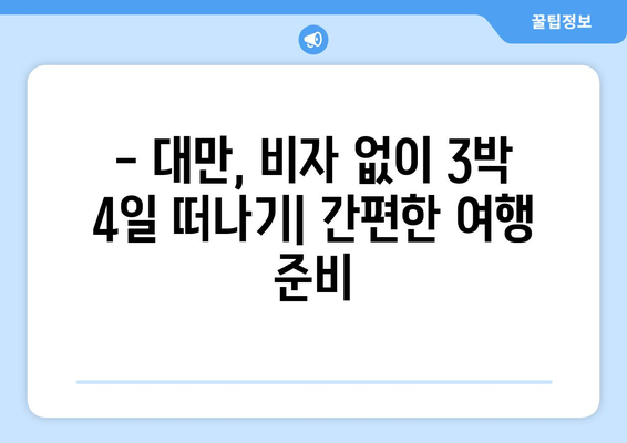 대만 3박4일 비자 면제| 간편하고 빠르게 떠나자! | 대만여행, 3박4일, 비자 면제, 여행 가이드