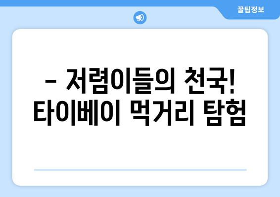 타이베이 3박 4일 예산 여행 완벽 가이드| 비용 절약 꿀팁 & 추천 일정 | 대만, 저렴한 여행, 자유여행