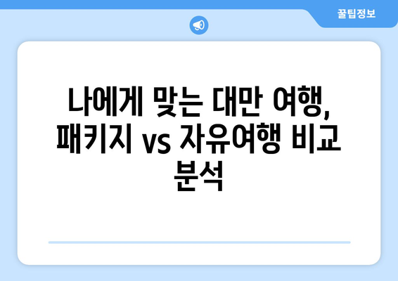 대만 3박 4일 여행 완벽 가이드| 패키지 비교 & 최적의 일정 추천 |  대만 여행, 자유여행, 가족여행, 커플여행, 맛집