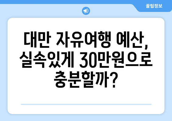 혼자 떠나는 대만 3박 4일 자유여행| 실속있는 경비 & 추천 일정 | 대만여행, 자유여행, 혼자여행, 3박4일, 예산