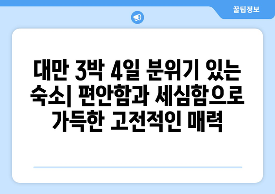 대만 3박 4일 분위기 있는 숙소| 편안함과 세심함으로 가득한 고전적인 매력 | 대만 여행, 숙소 추천, 분위기 좋은 숙소, 고급 숙소, 럭셔리 숙소