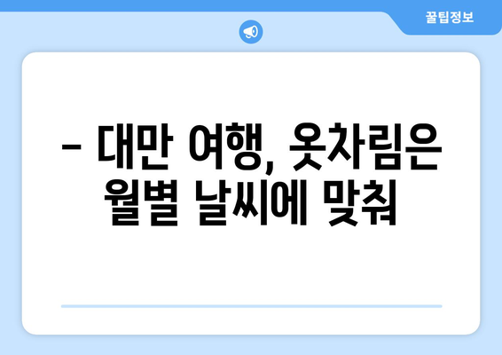 대만 여행 계획, 날씨는 필수! 🗓️  월별 날씨 & 옷차림 가이드 | 대만 여행, 날씨 정보, 여행 준비