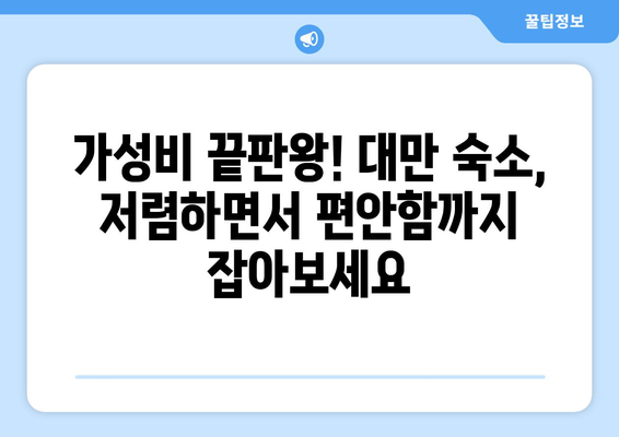 대만 3박 4일 예산 친화적인 숙소 추천| 저렴하면서 편안한 숙박 시설 찾기 | 대만 여행, 저렴한 숙소, 숙소 추천, 예산 여행