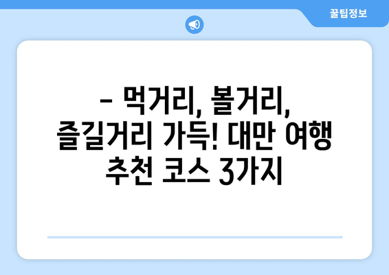 대만 3박 4일 완벽 여행| 최적화된 동선 & 추천 코스 | 대만 여행, 자유여행, 가이드, 일정