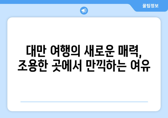 대만 3박 4일 평화로운 휴식| 조용한 지역의 편안한 숙소 추천 | 대만 여행, 숙소 추천, 조용한 곳, 휴식, 힐링